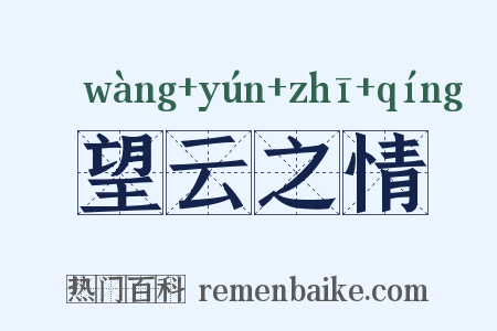 望云之情是什么意思的图片